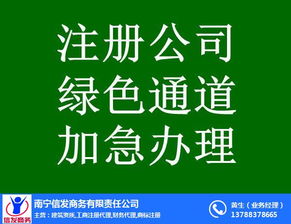 南寧代辦公司注銷服務(wù)首選信發(fā)商務(wù) 專業(yè)高效，值得信賴
